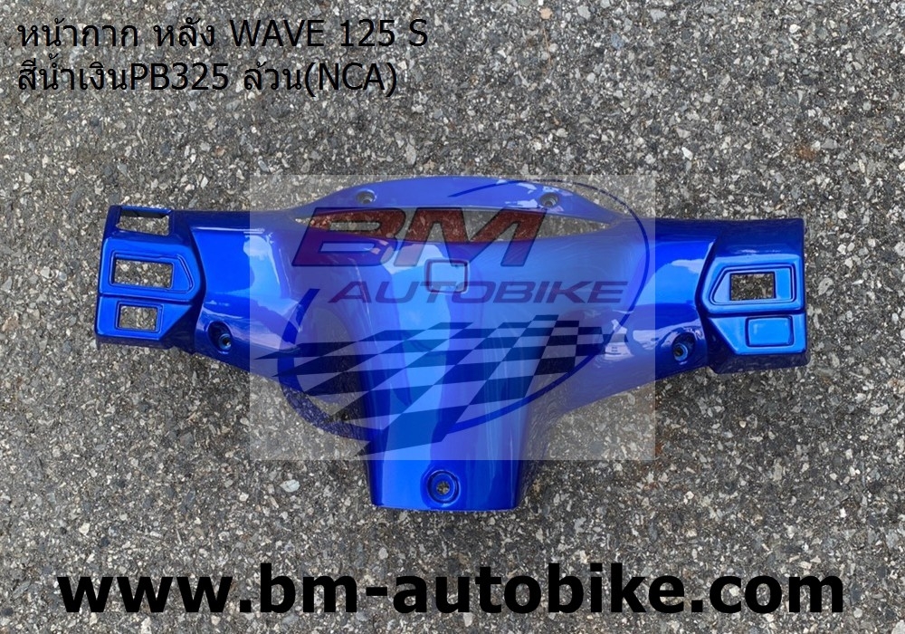 หน้ากากหลัง WAVE 125S ดิส หัวเถิก สีน้ำเงิน325 NCA 500 กรัม