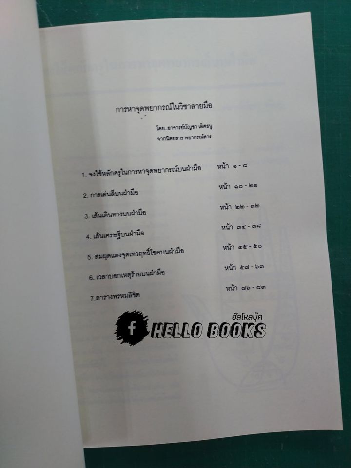 การหาจุดพยากรณ์ในวิชาลายมือ