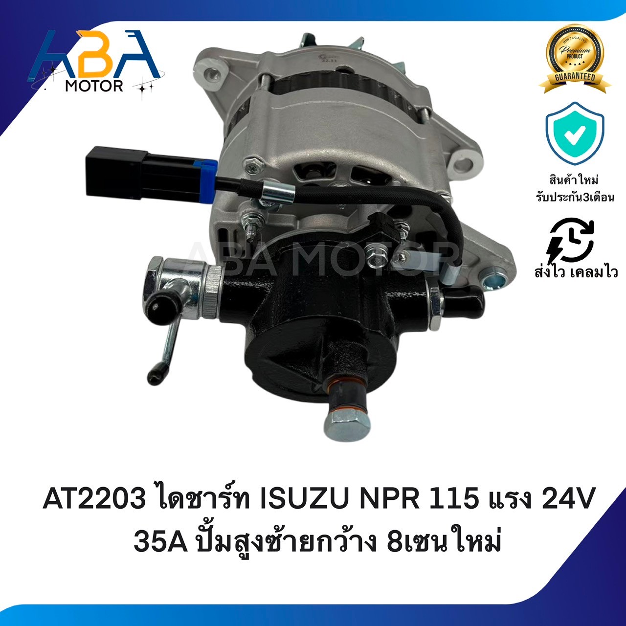 AT2203 ไดชาร์ท ISUZU NPR 115 แรง 24V 35A ปั้มสูงซ้ายกว้าง 8เซนใหม่ (สินค้าใหม่จากโรงงาน)