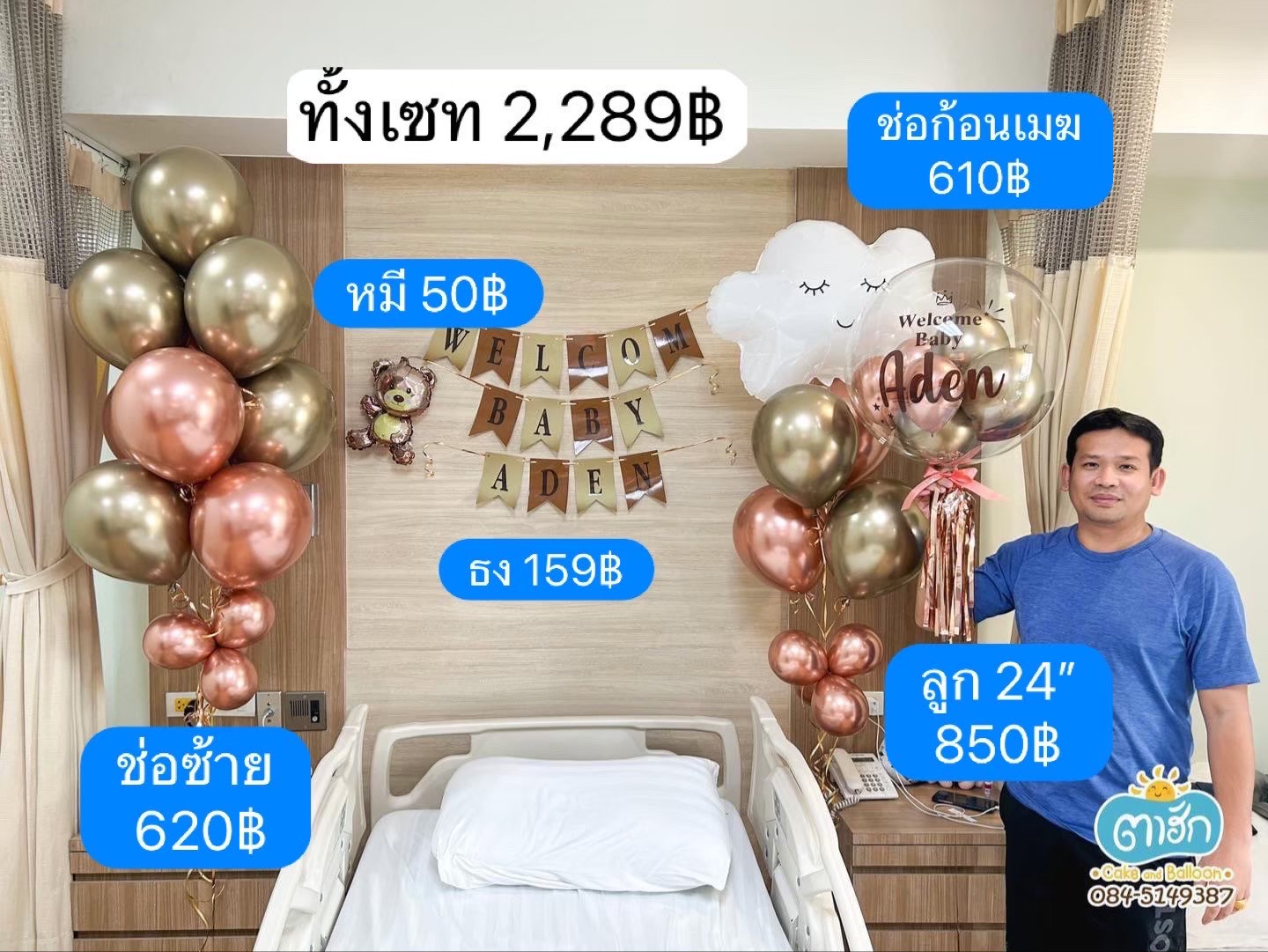 ลูกโป่งคลอด - Welcome Baby