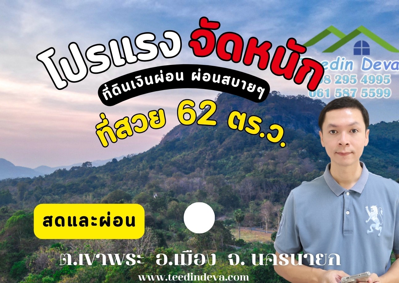 (🔴 ปิดการขาย) ที่ดินนครนายก วิวภูเขา แปลงเล็ก 62 ตร.ว. ต.เขาพระ อ.เมือง จ.นครนายก
