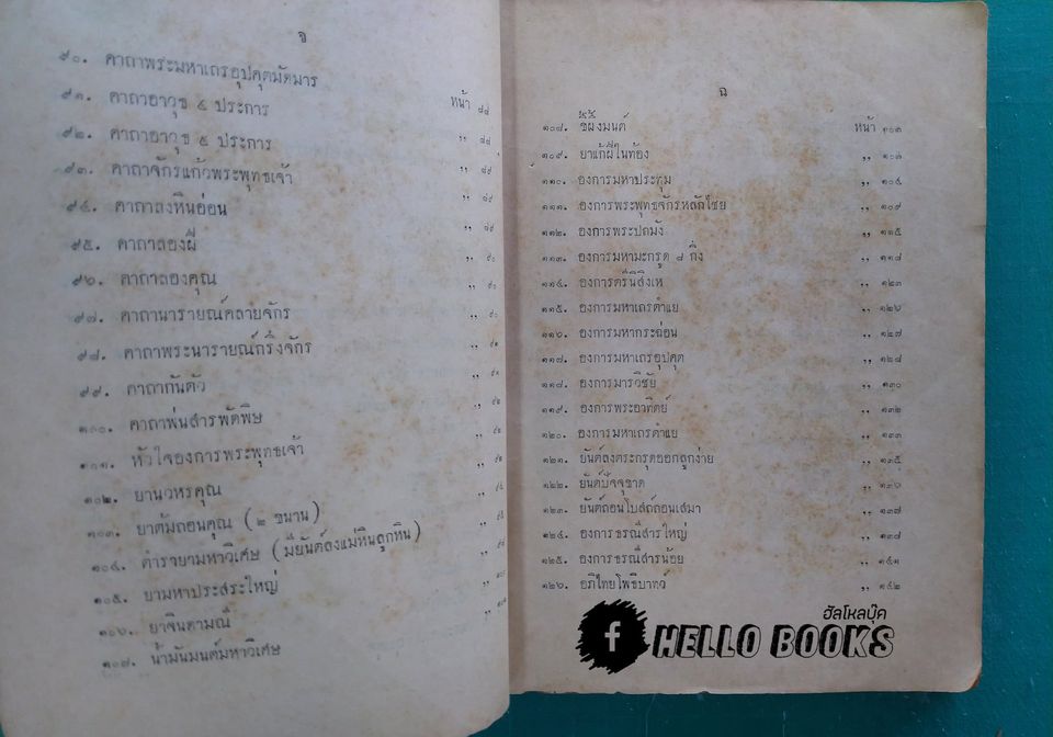 พระตำหรับวิเสล คำภีร์พุทธมนต์โอสถ