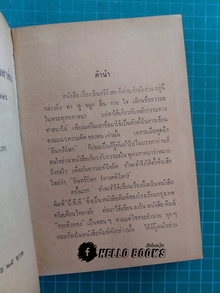 อินทรีย์ทางคดีโลก