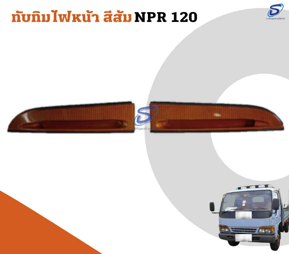 ทับทิมไฟหน้า สีส้ม (ซ้าย-ขวา) ISUZU NPR 120 อีสุสุ รถบรรทุก อะไหล่รถบรรทุก อะไหล่แต่งรถบรรทุก