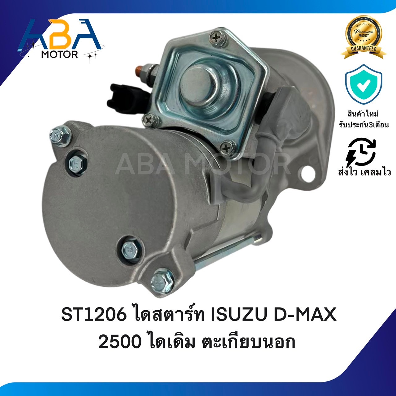 ST1206 ไดสตาร์ท ISUZU D-MAX 2500 เครื่อง 4FE1 12V 9T ไดเดิม ตะเกียบนอก (สินค้าใหม่จากโรงงาน)