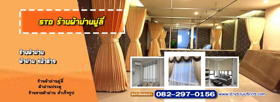 ร้านผ้าม่านมู่ลี่