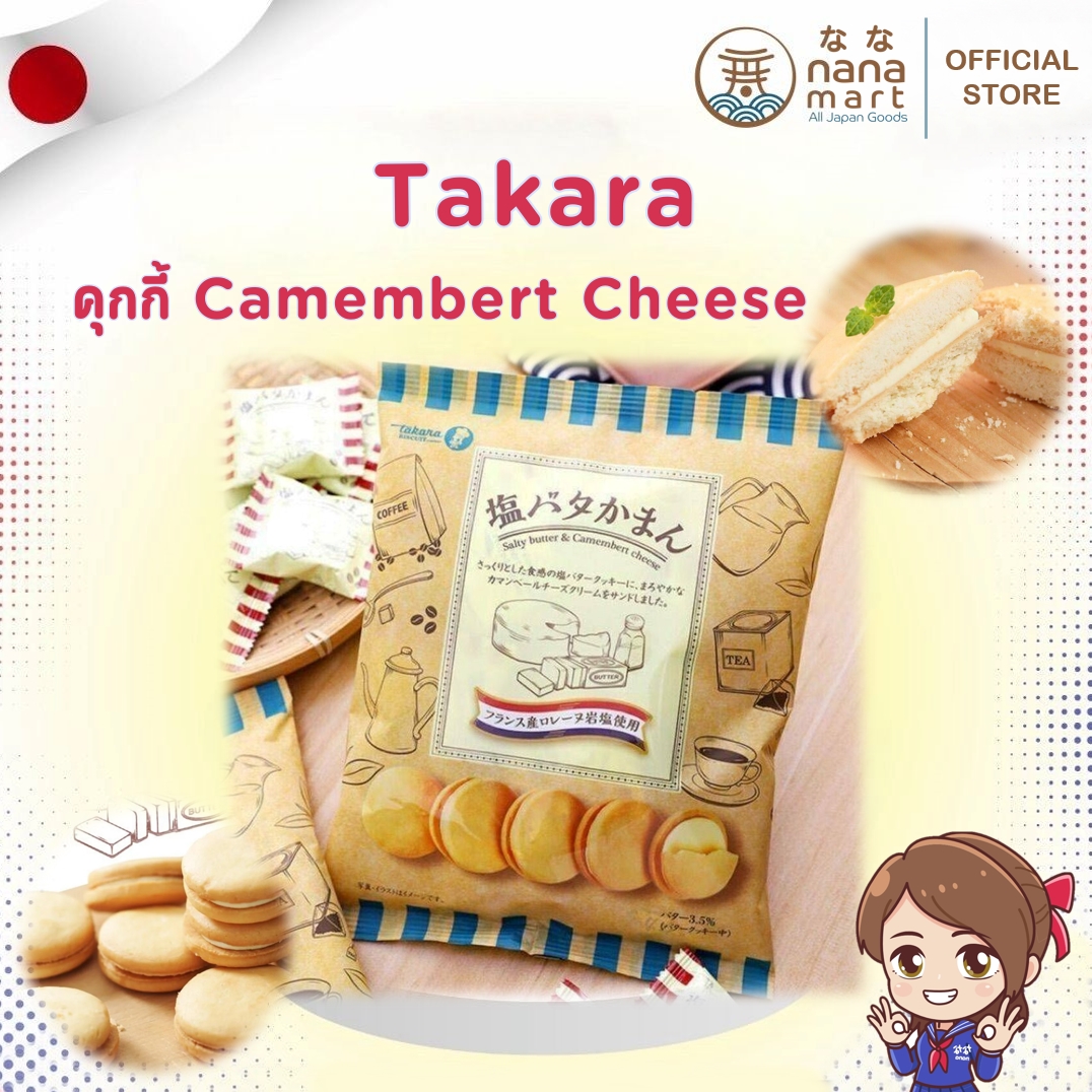 คุ้กกี้เนยจากญี่ปุ่น Takara Biscuit Salted Butter & Camembert Cheese