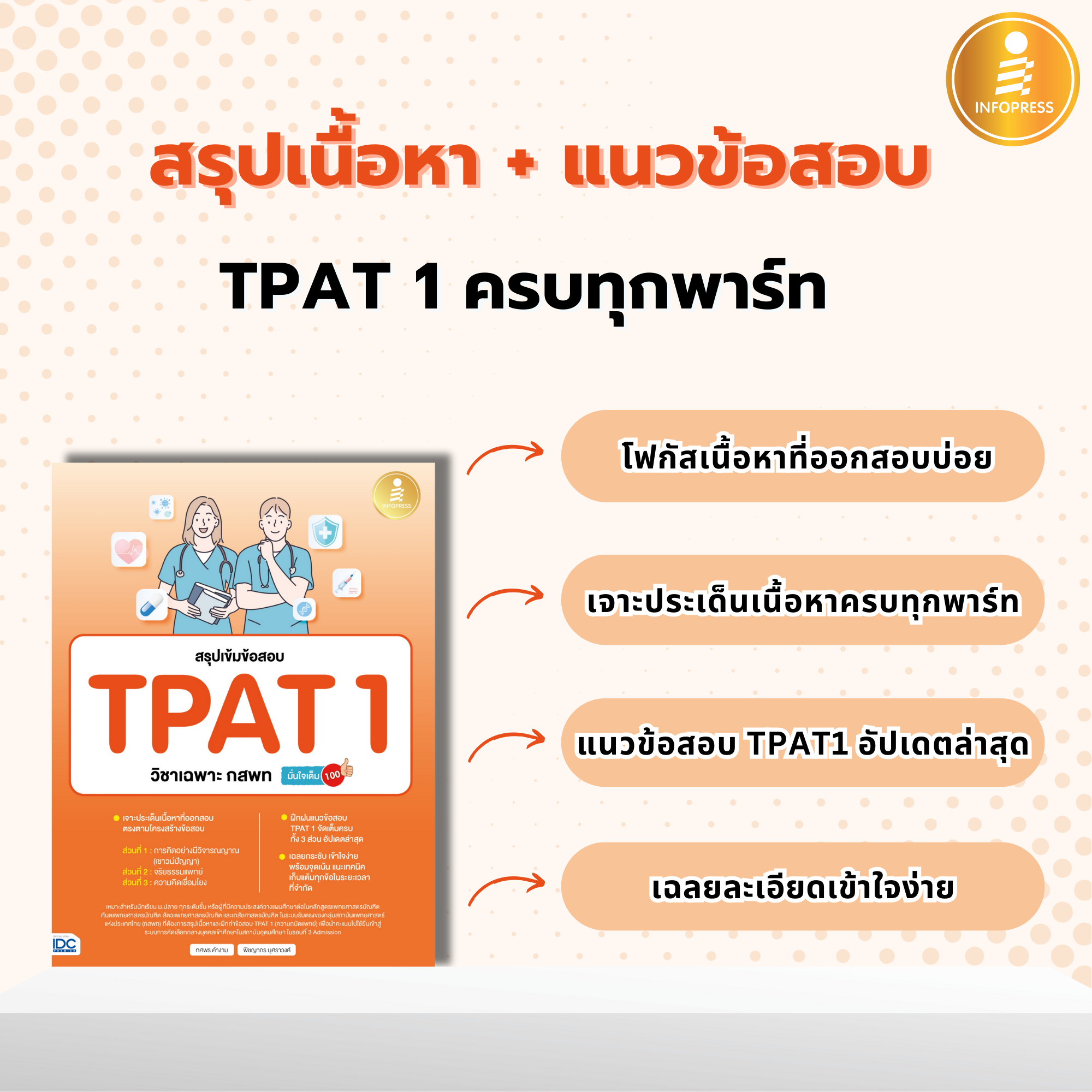 Infopress (อินโฟเพรส) หนังสือ สรุปเข้มข้อสอบ TPAT1 วิชาเฉพาะ กสพท มั่นใจเต็ม 100 - 11064
