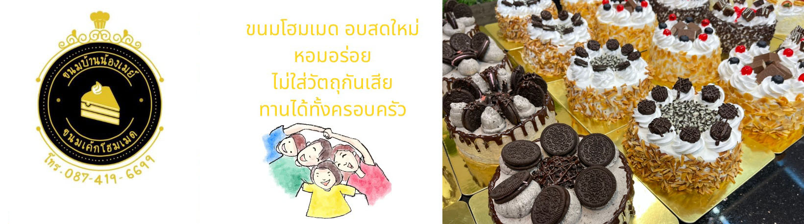 ขนมบ้านน้องเมย์