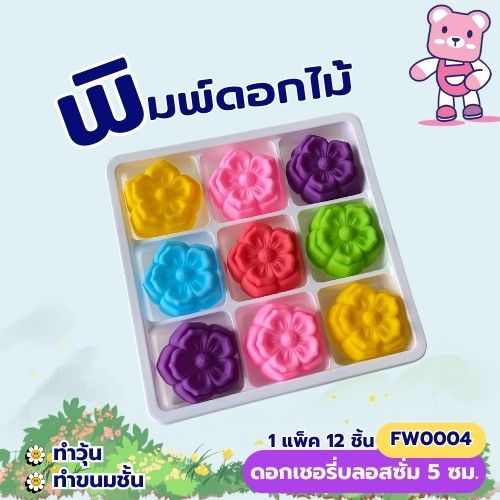 พิมพ์ดอกเชอร์รี่บอสซั่ม 5cm.(1ชุดมี 12 ชิ้น คละสี ) พิมพ์ซิลิโคน ทำวุ้น ทำขนม