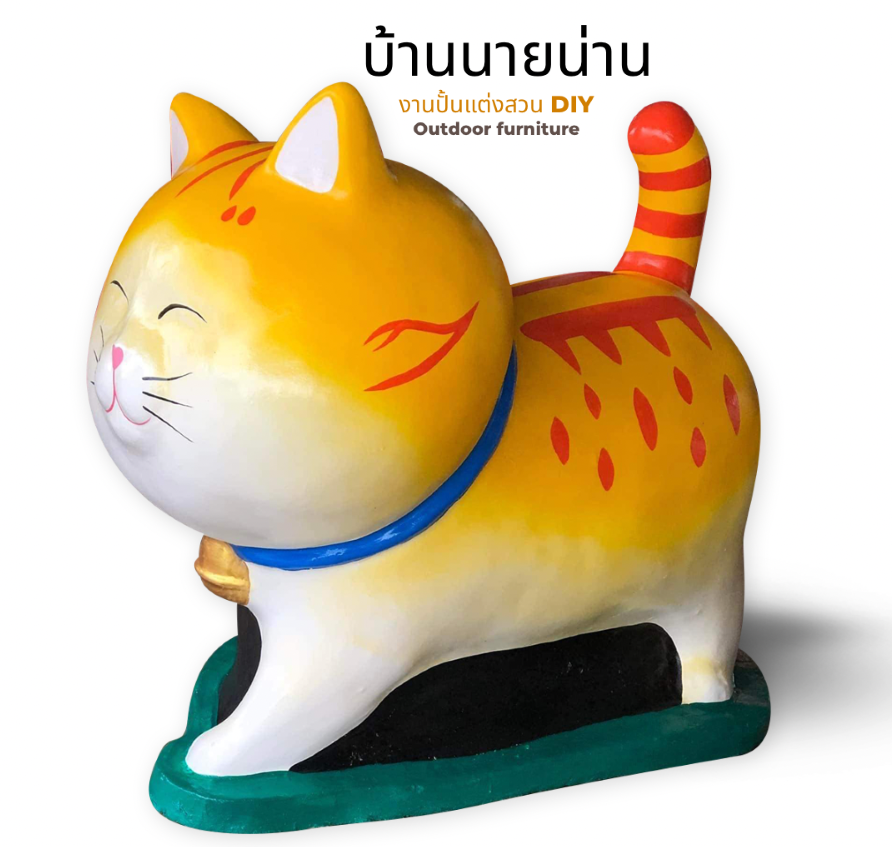 ตุ๊กตาแมวแต่งสวน รูปปั้นน้องแมว รูปแมวแต่งสวน ตุ๊กตาตกแต่งสวน ตุ๊กตาแต่งสวน ขนาด สูง 80 cm. ยาว 85 cm.