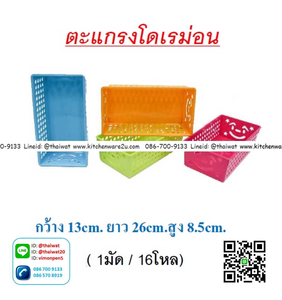 P06023 ตะแกรงเหลี่ยมทรงยาว หน้ายิ้ม (13*26*8.5 cm) No.13 ราคาขายส่งต่อ 1 โหล : 12 ใบ
