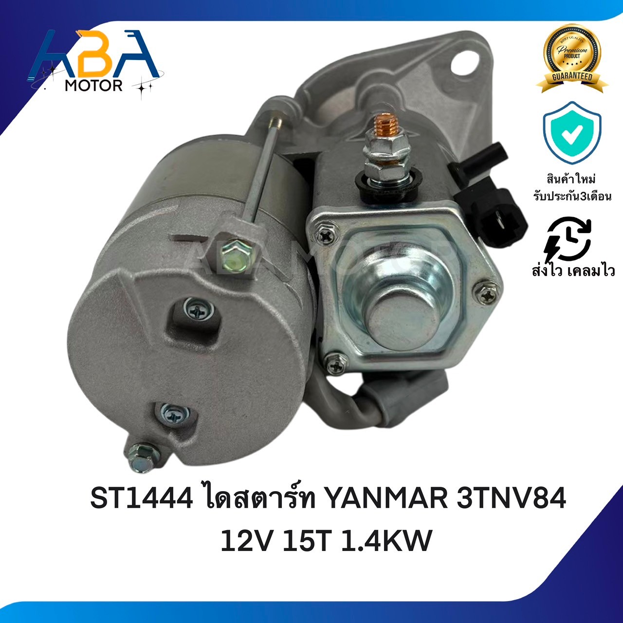 ST1444 ไดสตาร์ท YANMAR 3TNV84 12V 15T 1.4KW (สินค้าใหม่จากโรงงาน)