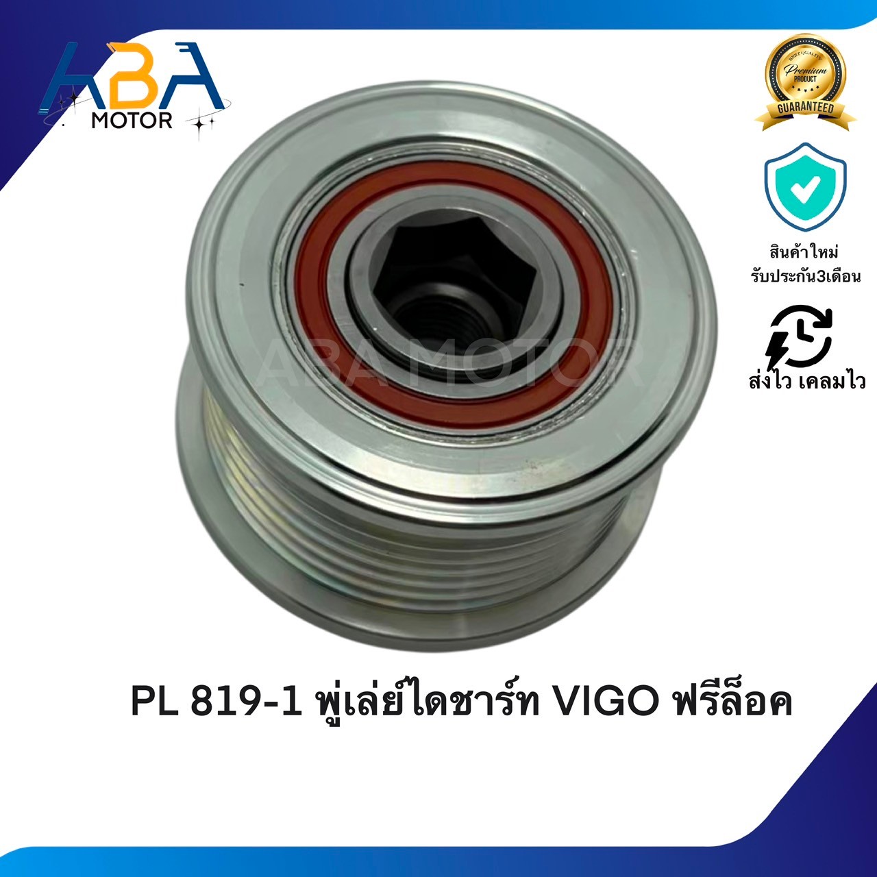 PL819-1 พู่เล่ย์ไดชาร์ท VIGO ฟรีล็อค (สินค้าใหม่จากโรงงาน)
