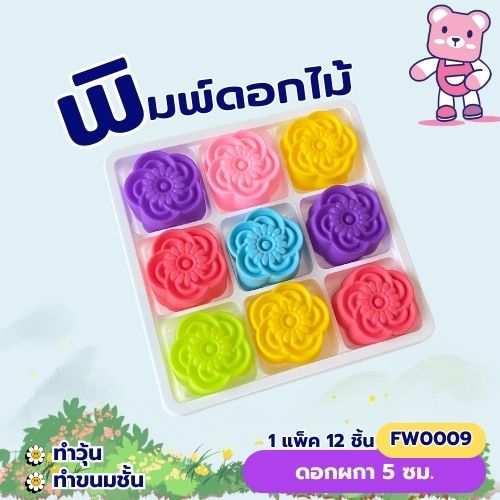 พิมพ์ดอกผกา 5cm. (1ชุดมี 12 ชิ้น คละสี ) พิมพ์ซิลิโคน ทำวุ้น ทำขนม