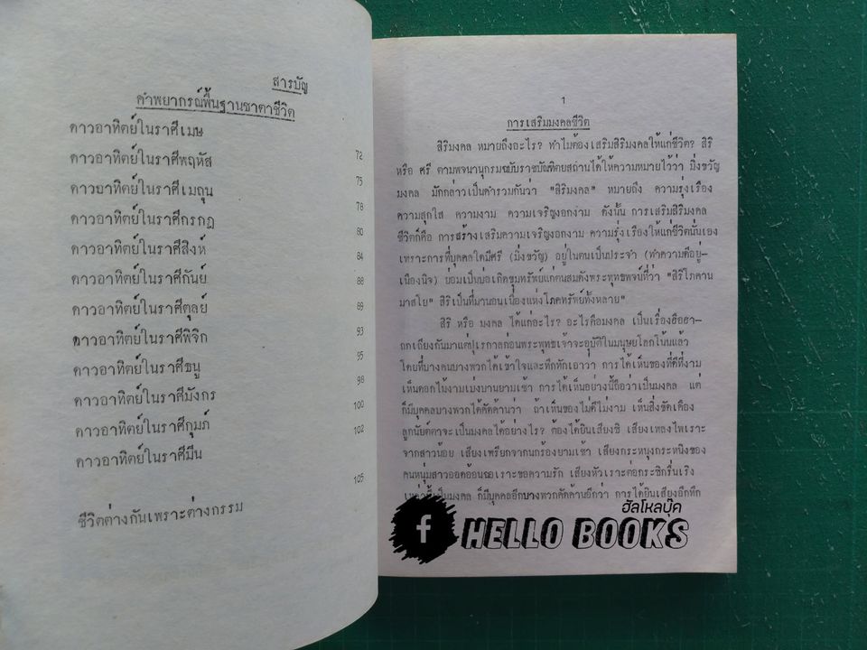 รู้ไว้ใช่ว่าใส่บ่าแบกหาม พิธีเสริมมงคลชีวิต พิธีบูชาเทพยดานพเคราะห์ต่ออายุ พรหมศาสตร์ ทำอะไรกัน (นานาสาระ)