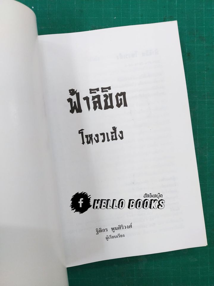 ฟ้าลิขิตโหงวเฮ้ง (Rate Item) ตีพิมพ์ 500 เล่มเท่านั้น