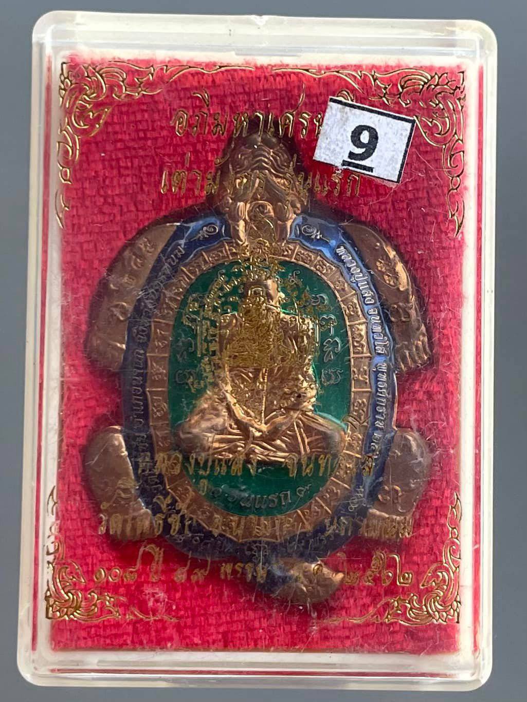 พญาเต่ามังกร รุ่นแรก อภิมหาเศรษฐี หลวงปู่แสง วัดโพธิ์ชัย จ.นครพนม ปี 2562 (หนุนดวง เสริมบารมี โชคลาภ แก้ปีชง)