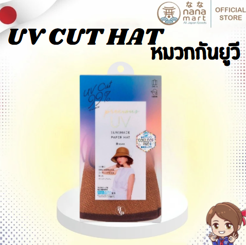 หมวกปกป้องผิวจากแสงแดดได้ 99%!! PRECIOUS UV Cut Coolmax サンシェードペーパーハット