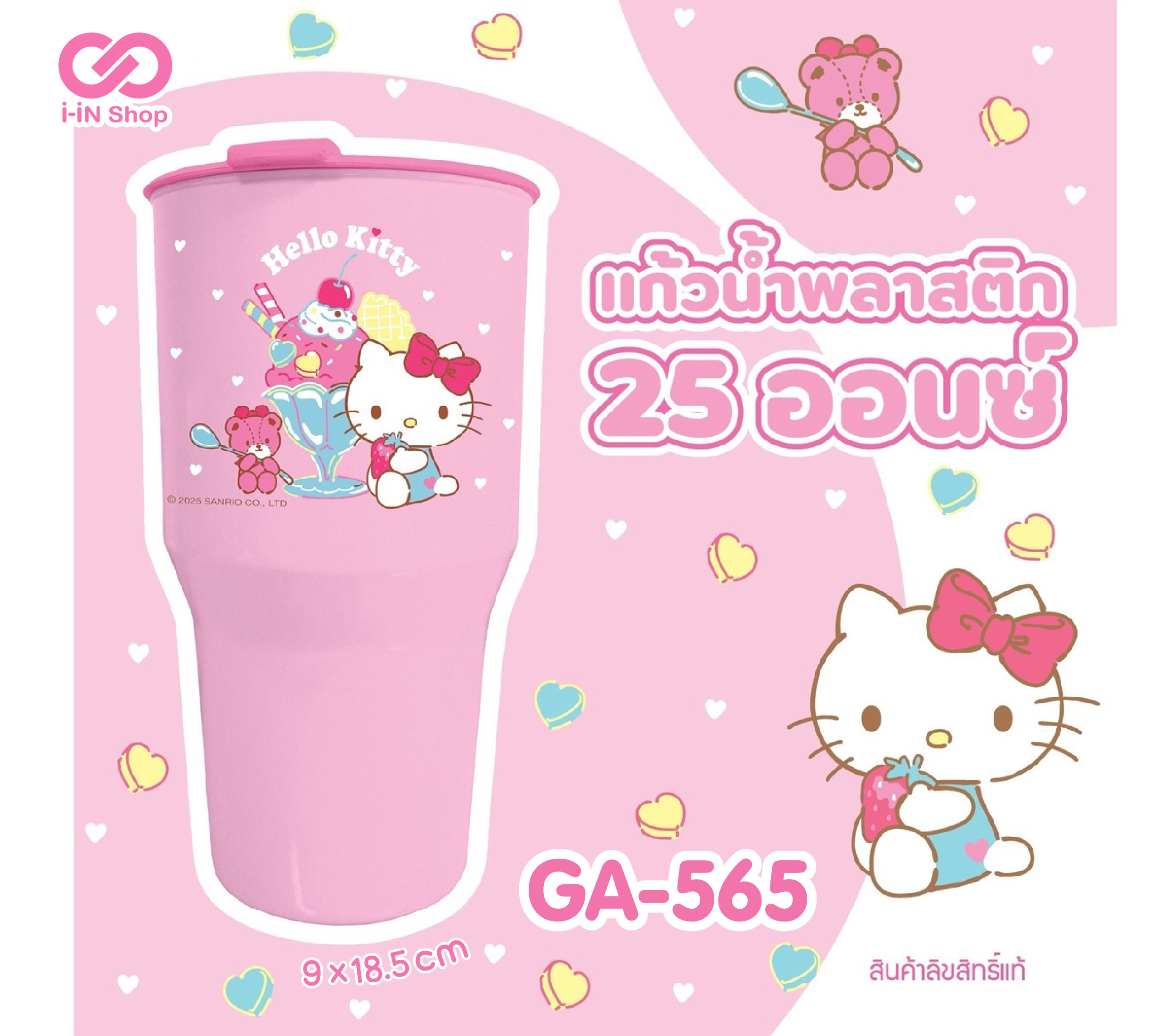 แก้วน้ำพลาสติก 25oz Hello Kitty GA-565 โหลละ 216 บาท (ชิ้นละ 18 บาท)
