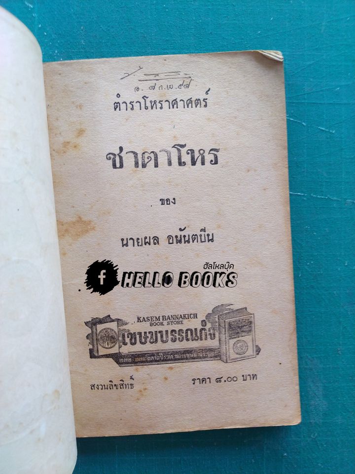 ตำราโหราศาสตร์ ชาตาโหร