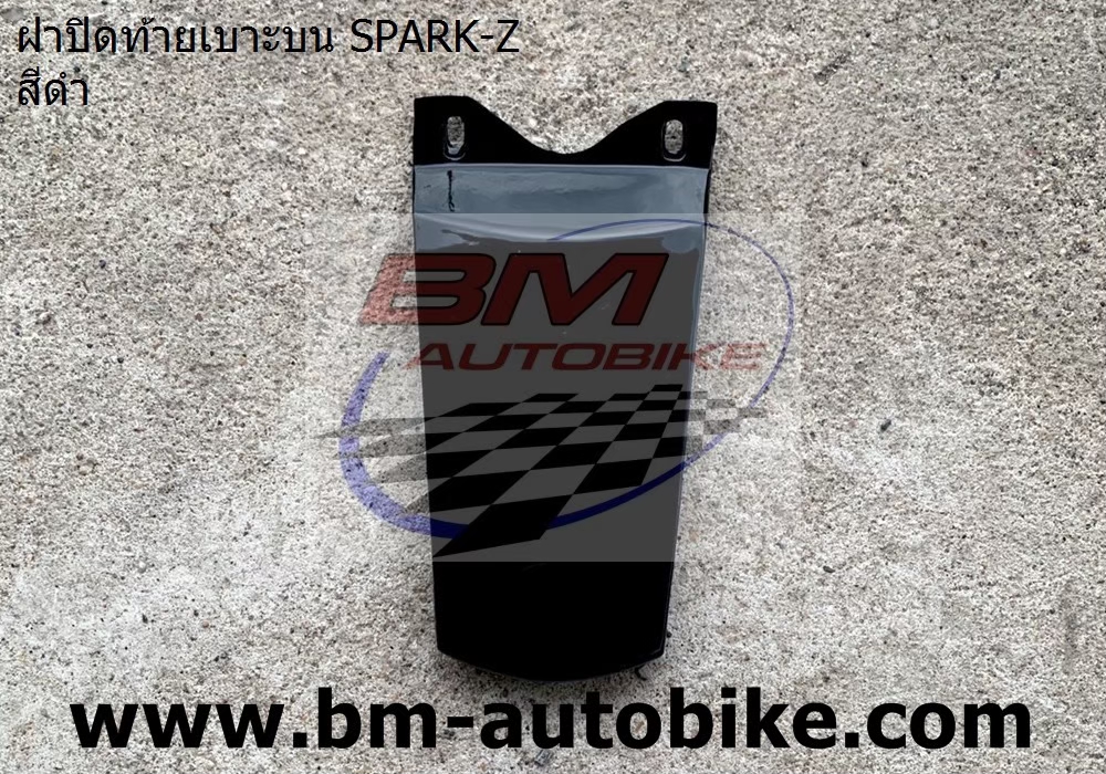 ฝาปิดท้าย SPARK-Z สีดำ 500 กรัม
