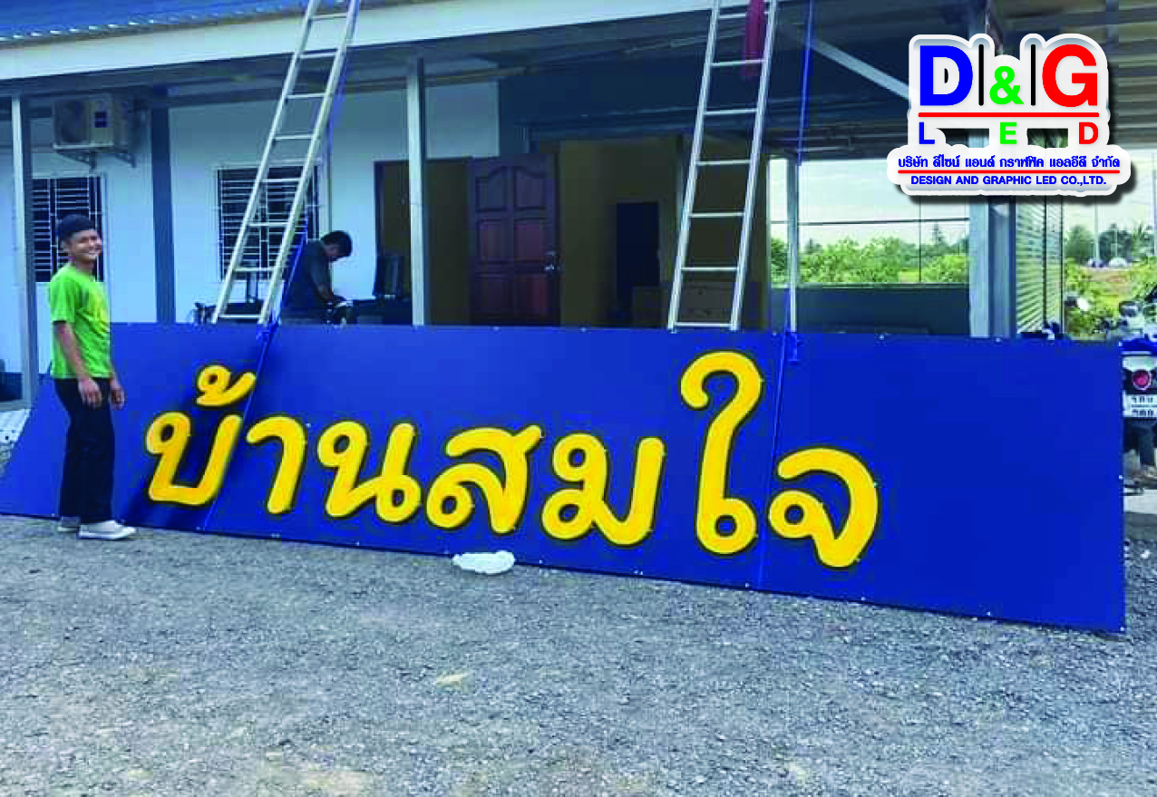 ป้ายตัวอักษรโลหะทำสีพื้นคอมโพสิท