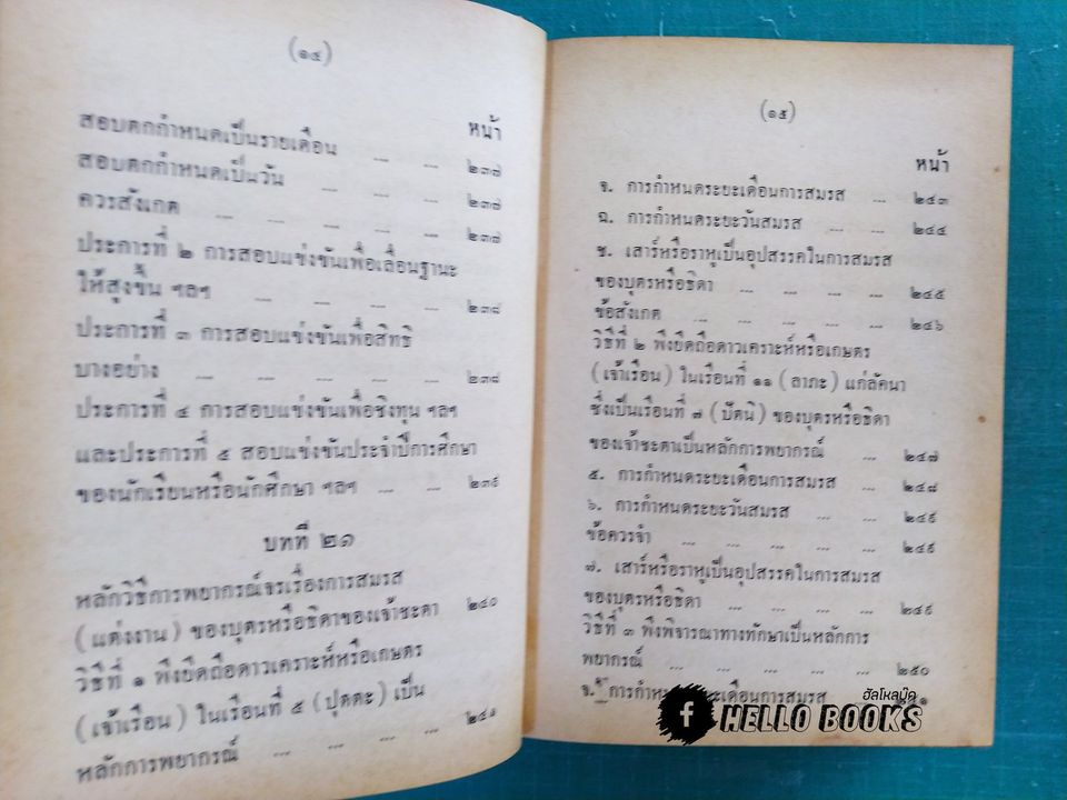 คู่มือโหรพิเศษภาค ๒