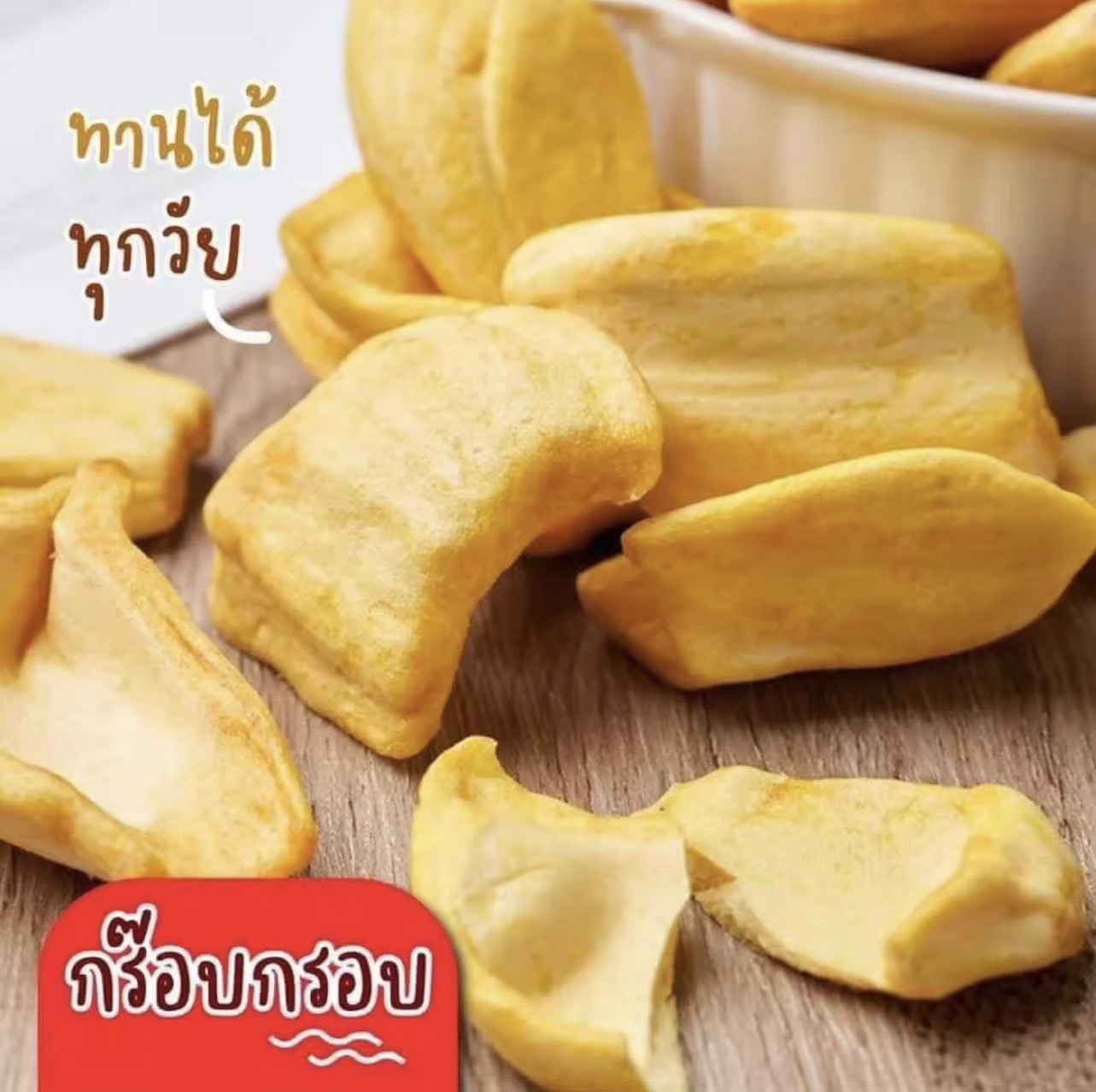 ขนุนอบกรอบ เกรดA พร้อมทาน ชิ้นใหญ่ ขนาด 300g. หอม กรอบ อร่อย ไม่เหนียว