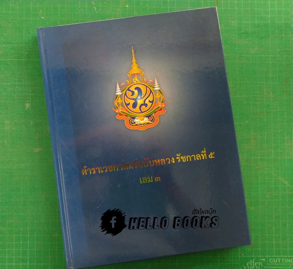 ตำราเวชศาสตร์ฉบับหลวง รัชกาลที่ ๕ เล่ม ๓