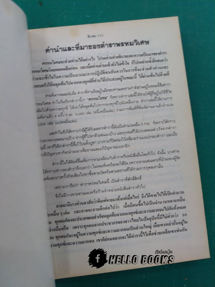 พรหมวิเศษ ฉบับสมบูรณ์ (มีเข็ม)