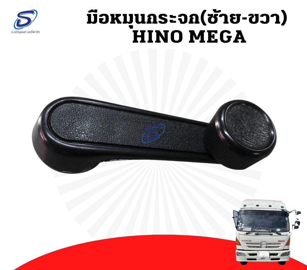 มือหมุนกระจก HINO MEGA ฮีโน่ เมก้า รถบรรทุก อะไหล่รถบรรทุก อะไหล่แต่งรถบรรทุก