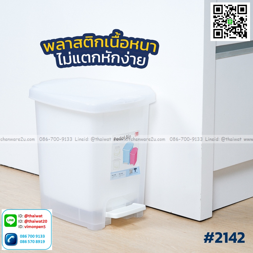 P04692 ถังขยะเหลี่ยมเหยียบ 5 ลิตร (กว้าง 23* ยาว 27.5* สูง 29 cm) เกรดเอ หนา สีสวย No.2142 ราคาขายส่งต่อ 12 ใบ: เฉลี่ย 170 ต่อใบ ขายส่งพลาสติกเกรดเอ
