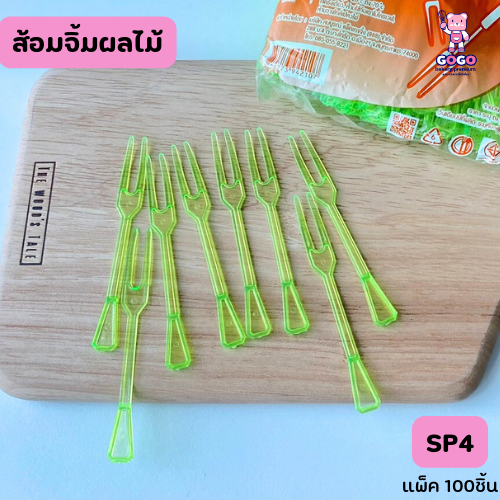 ส้อมจิ้มผลไม้ แพ็ค100ชิ้น (5แพ็ค/บรรจุ500ชิ้น) จิ้มผลไม้ จิ้มขนมชิ้นเล็ก สะดวกต่อการใช้งาน