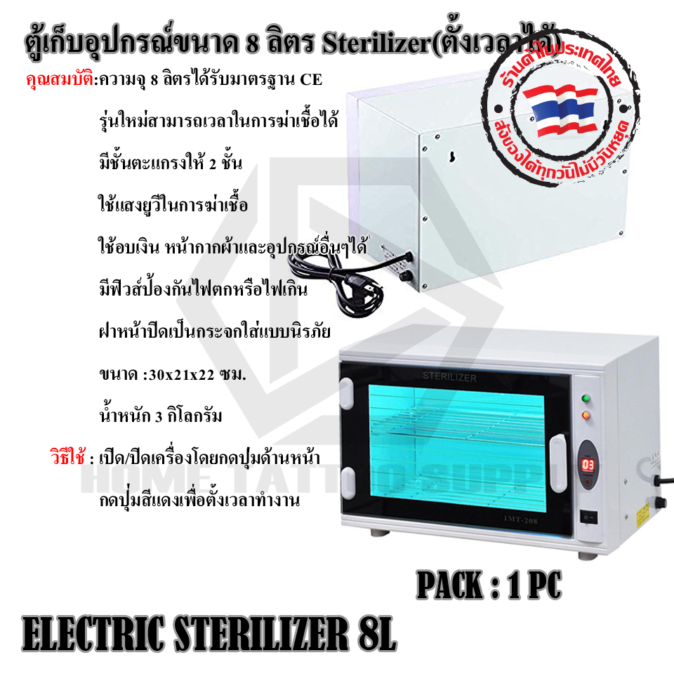 ตู้เก็บอุปกรณ์ขนาด 8 ลิตร Sterilizer (ตั้งเวลาได้) (ELECTRIC STERILIZER 8L)