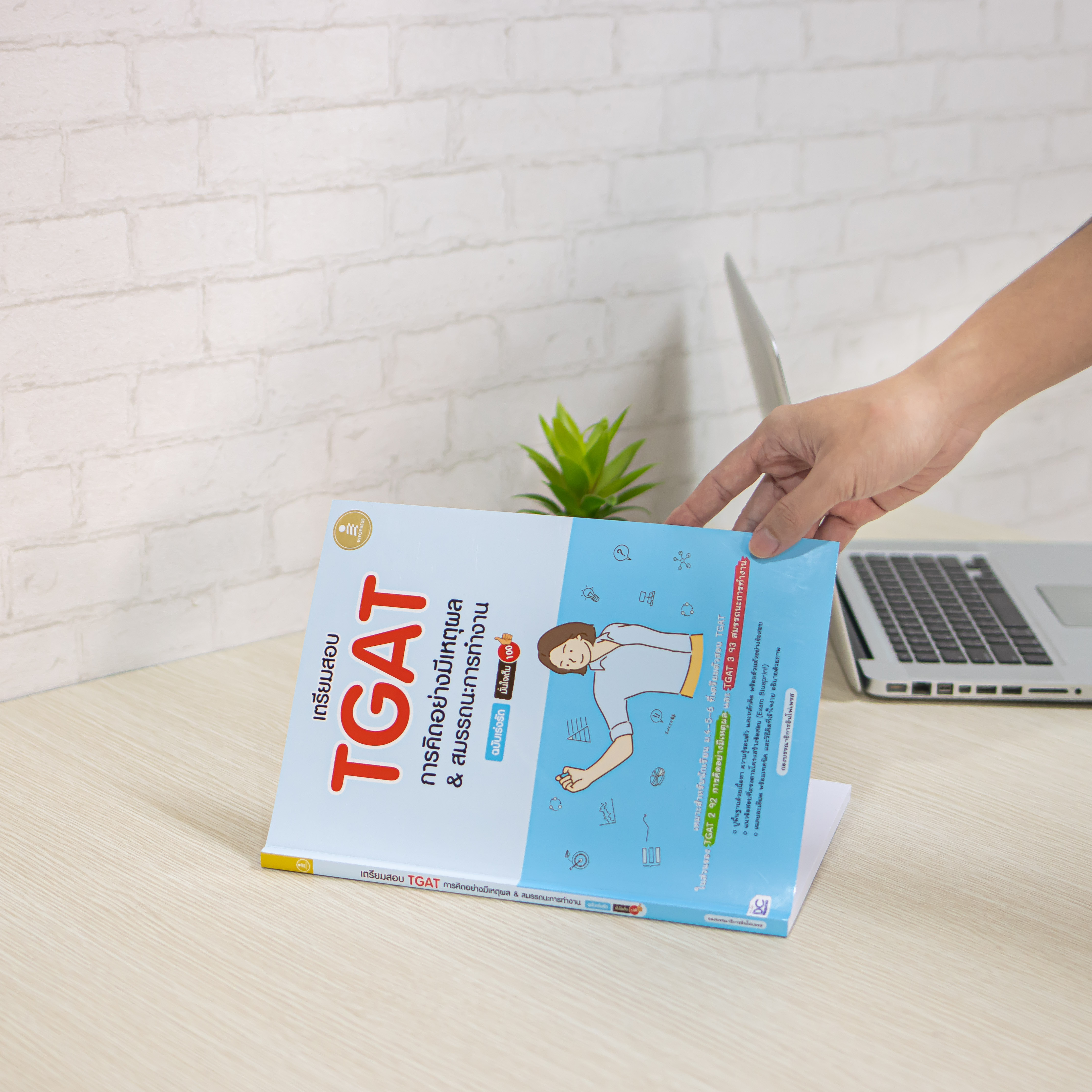 Infopress (อินโฟเพรส) เตรียมสอบ TGAT การคิดอย่างมีเหตุผล & สมรรถนะการทำงาน ฉบับเร่งรัด มั่นใจเต็ม 100 - 09740