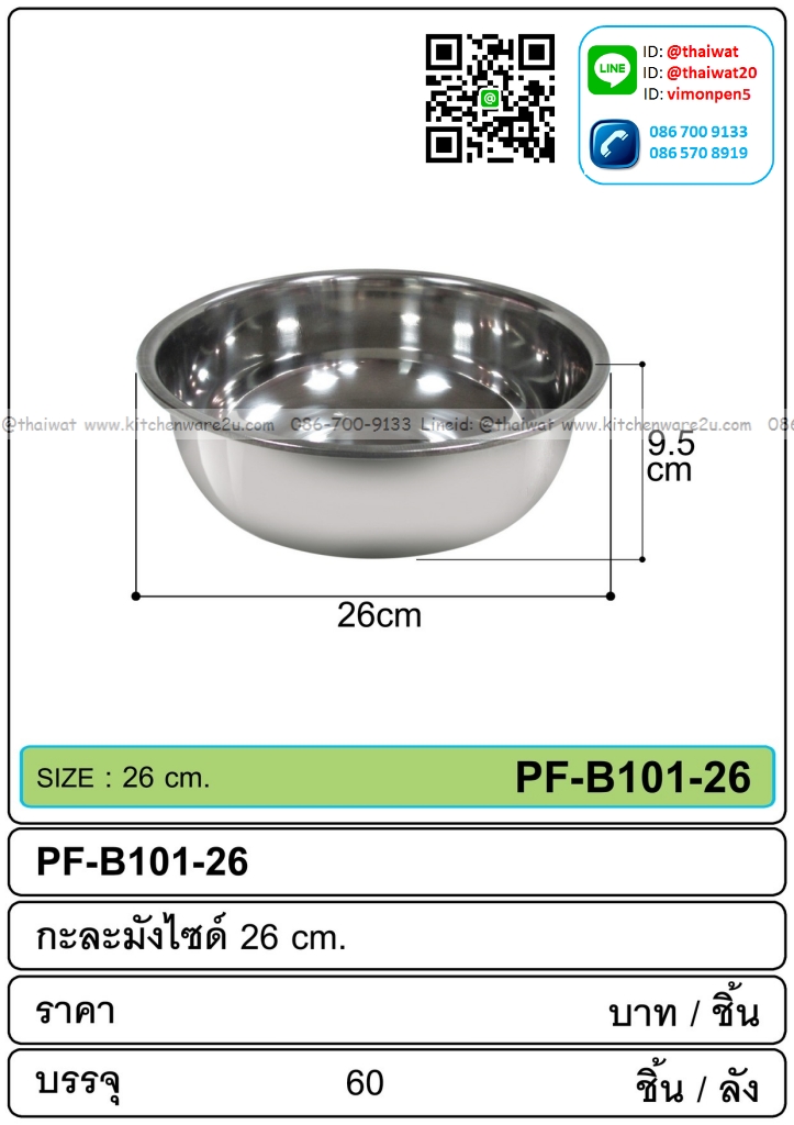 P13018 กะละมังสแตนเลส 26 ซม. (26*26*9.5 cm) ขายส่งยกลัง (ราคาขายส่งต่อ 1 ลัง : 60 ใบ:เฉลี่ย 35 บต่อใบ)