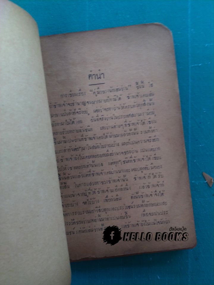 คู่มือ นักเลงว่าน (พ.ศ. ๒๔๘๐)