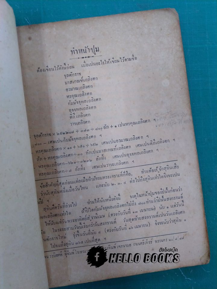 โหราศาสตร์ ตำราพระสุริยยาตร์ สยามสากล ตำราให้ฤกษ์ทั้งปวง ทำดวงพิชัยสงคราม อื่น ๆ