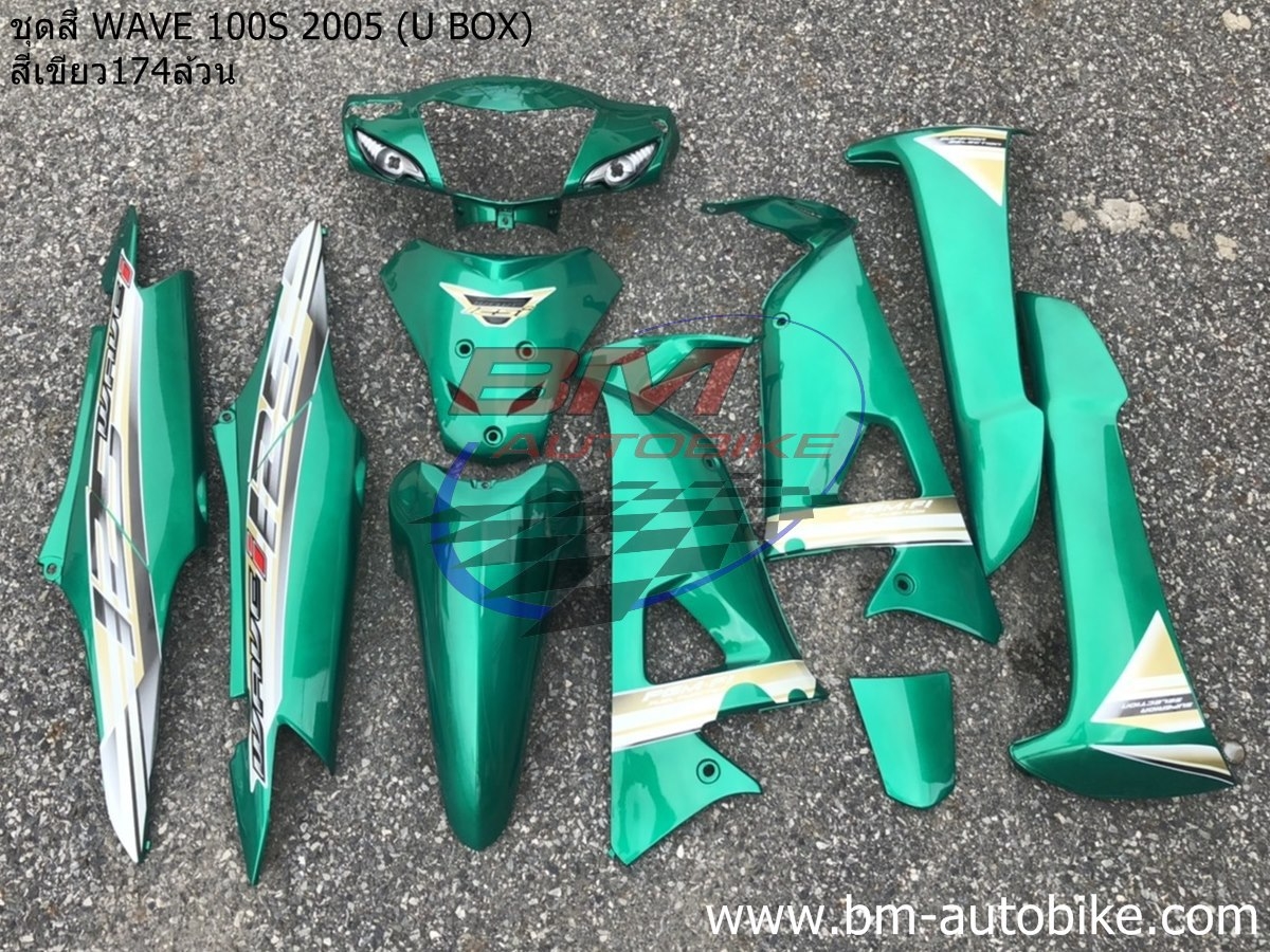 ชุดสี WAVE100S 2005 U BOX ทั้งคัน 10ชิ้น ติดลาย WAVE125i 2005 สีเขียว174ล้วน 4 กก.