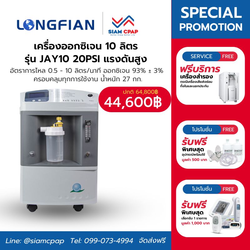 เครื่องผลิตออกซิเจน ขนาด 10 ลิตร Longfian รุ่น Jay-10 20 psi สำหรับผู้ป่วยเจาะคอ ประกันศูนย์ไทย 3 ปี