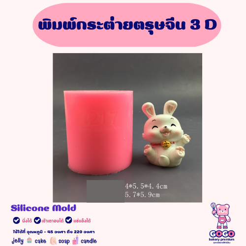 พิมพ์กระต่ายตรุษจีน 3D พิมพ์ซิลิโคน ทำวุ้น ทำขนม ทำเค้ก