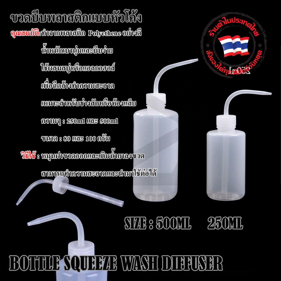 ขวดบีบพลาสติกแบบหัวโค้ง (BOTTLE SQUEEZE WASH DIFFUSER)