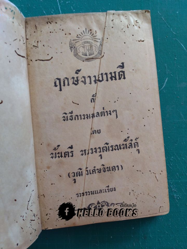 ฤกษ์งามยามดี