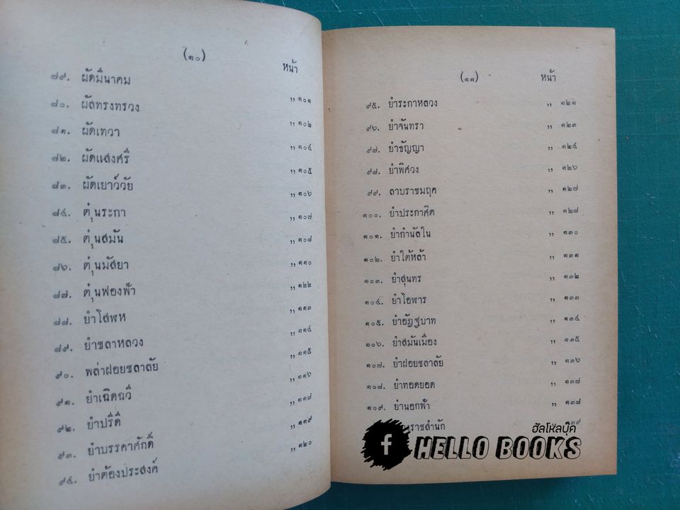 ตำรากับข้าวชาววัง