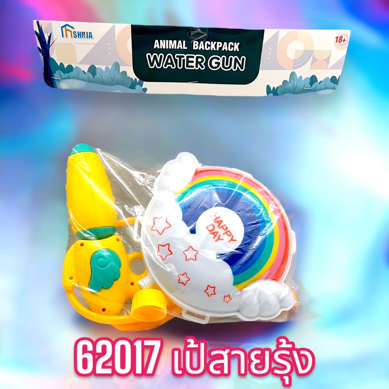 62017 ปืนฉีดน้ำ เป้สายรุ้ง แพ็คละ 270 บาท/3ชิ้น (ชิ้นละ 90 บาท)