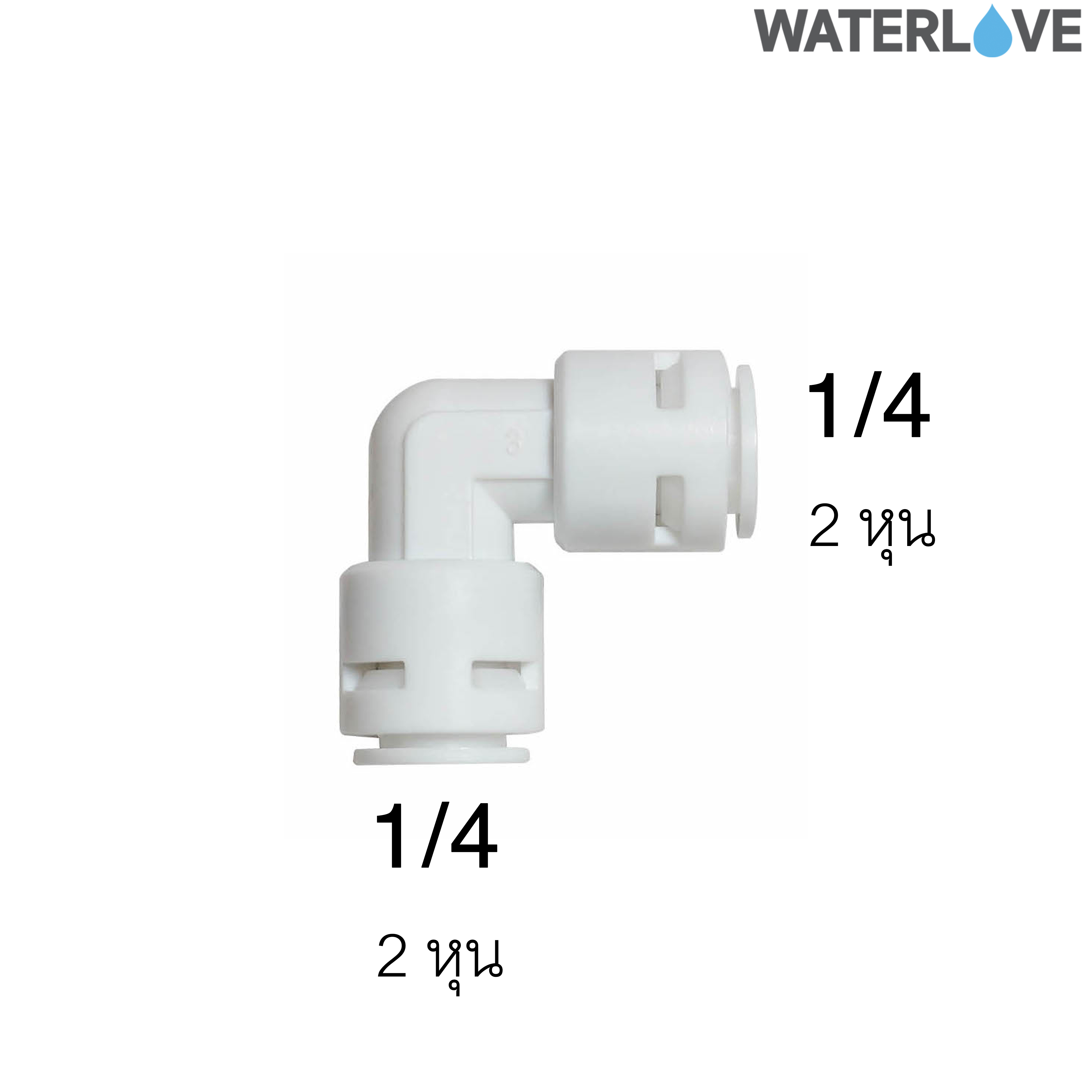 ข้อต่อมุมฉาก ข้อฉากสวมเร็ว 2 หุน (1/4'') สำหรับสายน้ำ PE สายเครื่องกรองน้ำ
