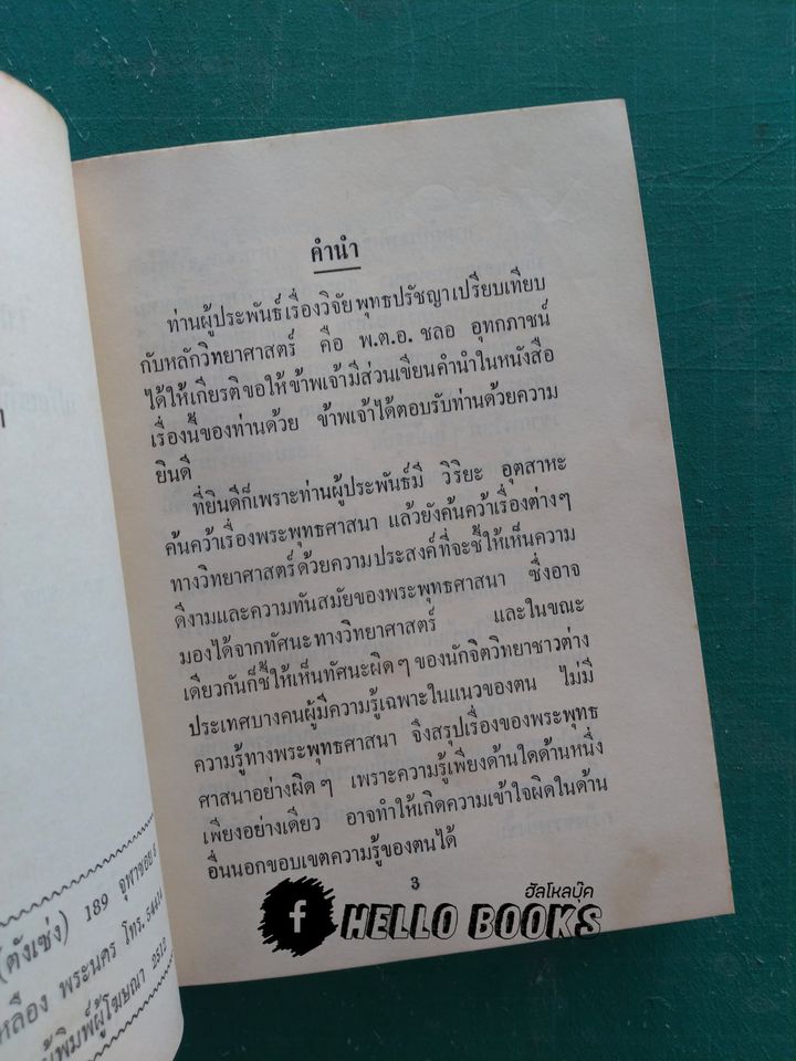 วิจัยพุทธปรัชญา เปรียบเทียบกับหลักวิทยาศาสตร์