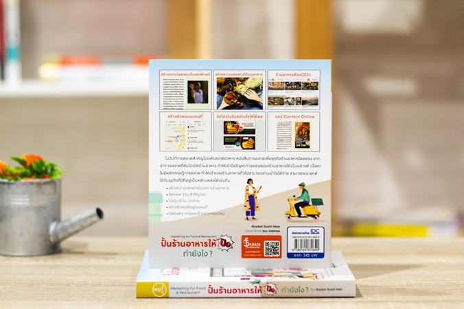 Infopress (อินโฟเพรส) หนังสือ ปั้นร้านอาหารให้ปัง ทำยังไง Marketing for Food & Restaurant - 70840