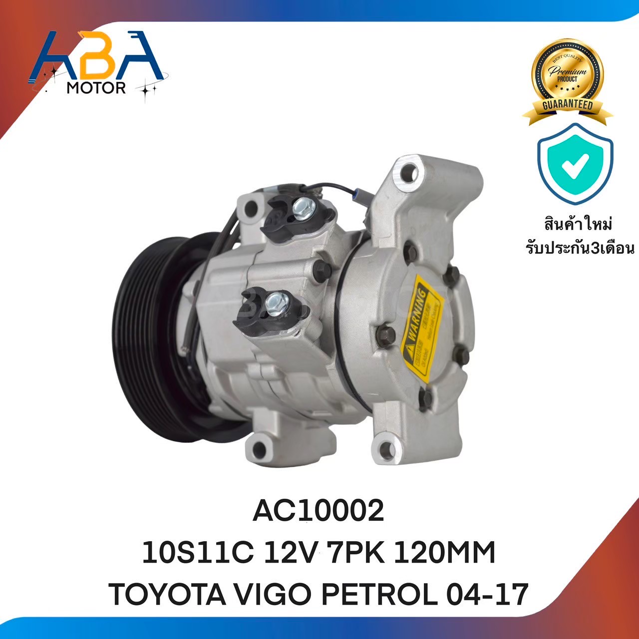 คอมแอร์ AC10002 10S11C 12V 7PK 120MM TOYOTA VIGO PETROL 04-17(สินค้าใหม่จากโรงงาน)